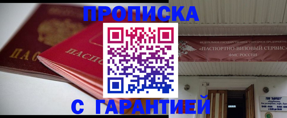 прописка гарантия в Поворино